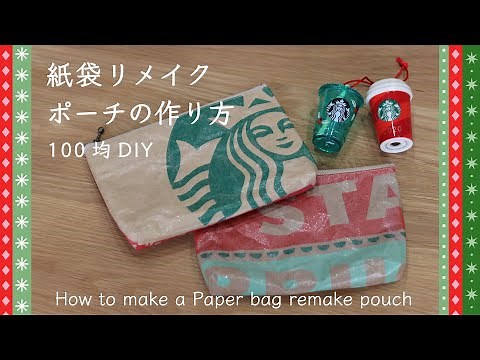 【スタバの紙袋リメイクポーチ！】作り方 100均材料でできて超簡単&かわいい💕 How to make a paper bag remake pouch STARBUCKS