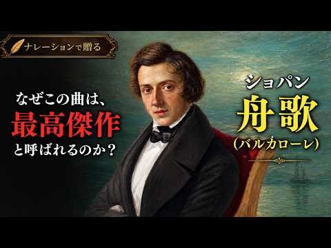 【創作の危機から生まれた】ショパン《舟歌》晩年の最高傑作
