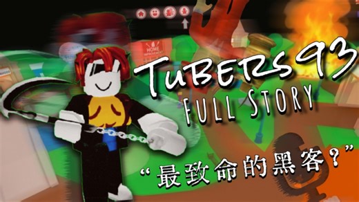 【RobloxHackers】Pt.3 最致命的Roblox黑客？Meepcity曾发生了什么？Tubers93故事完整解析