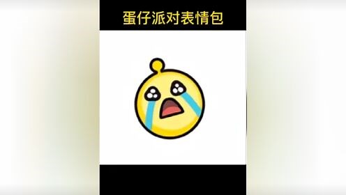 #蛋仔派对表情包蛋仔派对表情包#蛋仔派对#表情包