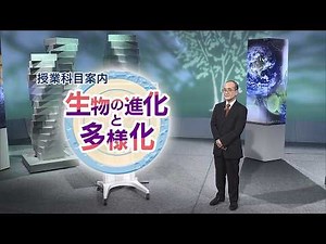 放送大学「生物の進化と多様化('26)」（テレビ授業科目案内）