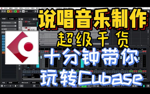 【音乐制作教程】如何用Cubase 录音混音|Cubase 10 |音乐制作干货|宿主认识