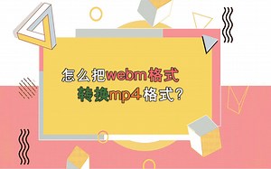 怎么把webm格式转换mp4格式？—江下办公