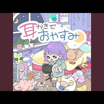 耳かきでおやすみ