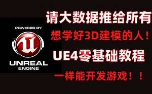 【虚幻4】UE4游戏引擎初学者进阶教程（合集）全中文教程 100集更新中