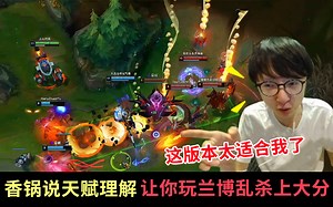 MLXG:不要一键天赋了 香锅说天赋理解让你玩兰博乱杀上大分