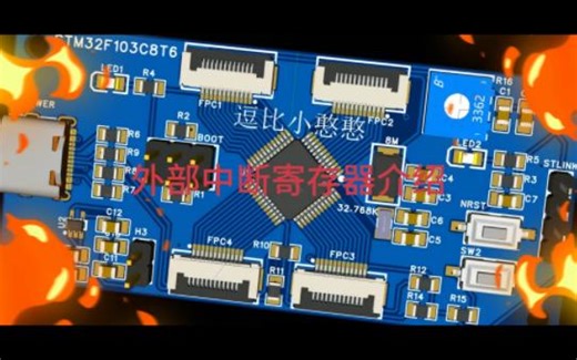 64《STM32F103C8T6从入门到精通》STM32外部中断寄存器介绍