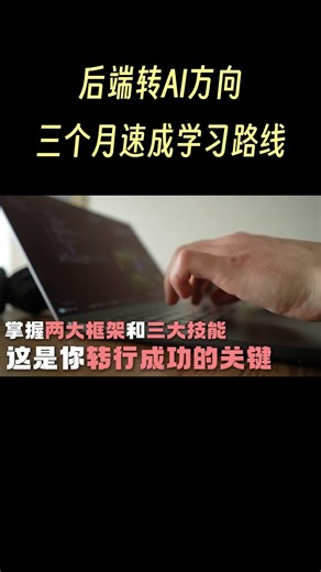 後端開發轉 AI 大模型（LLM），這才是正確的學習路線，千萬不要弄反了！ #ai #程序员 #llm