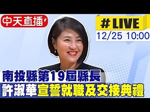 【中天直播 #LIVE】南投縣第19屆縣長 許淑華宣誓就職及交接典禮 20221225 ‪@中天新聞CtiNews‬