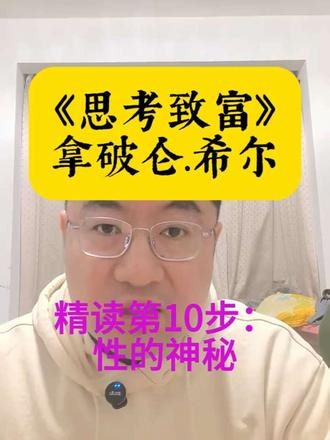 拿破仑·希尔在《思考致富》“性的神秘”一章提出颠覆性观点：原始强烈的情感冲动并非事业干扰，而是人类最强大的创造性能量库，清心寡欲反而可能限制创造力突破。 核心认知升级：性能量本质是本源生命驱动力，价值不在压抑或宣泄，而在引导与转化，将其导向财富目标。历史上顶尖创造者均是能量转化高手，把强烈内在动力注入作品与事业，迸发持久创造力。 反常识核心：这股能量是财富创造核心燃料。压抑致动力枯竭，放任