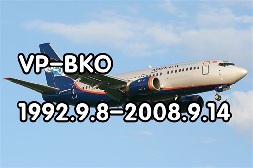 VP-BKO的一生：它本可以安享晚年...