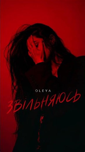 OLEYA - ЗВІЛЬНЯЮСЬ #УкраїнськаМузика #УкраїнськийПоп #УкраїнськіХіти