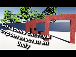 Создание системы строительства (Unturned, Rust) на [Unity]