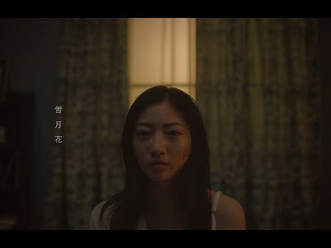 ヤングスキニー - 雪月花【Official Music Video】
