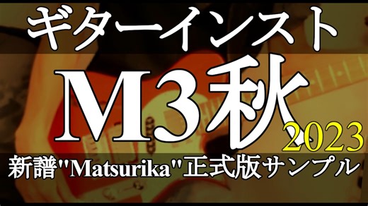 M3秋 -2023/ ギターインスト/ サ -15a ♦新譜 "Matsurika" サンプル