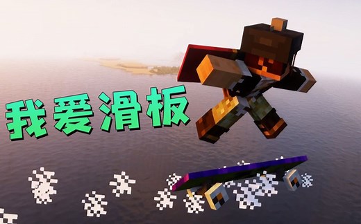 ★我的世界★我爱滑板模组