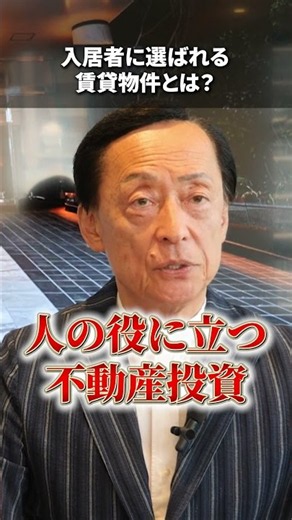 【経営者必見】人の役に立つ不動産投資だけが成功する #経営者 #不動産投資 #資産形成 #投資 #100億円資産形成クラブ