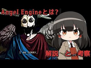 【アナログホラー解説】「Angel Engineシリーズ」とは#4【ゆっくり解説】
