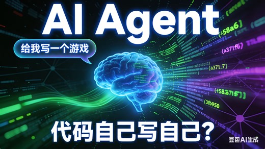 【硬核】用AI Agent自动写代码：完整演示   技术原理揭秘