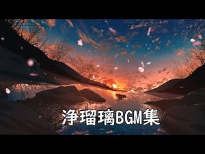 [和風BGM] 浄瑠璃BGM集 三味線を伴奏とするもの悲しくも感動的な音楽 伝統音楽[作業用]