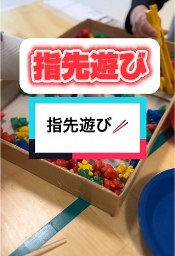 指先遊び週間: お箸と豆つかみチャレンジ