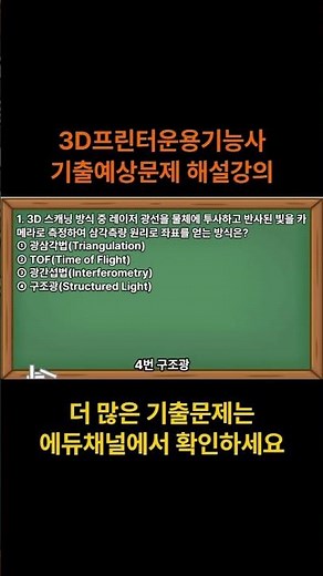3D프린터운용기능사 기출문제, 예상문제, 기능사시험 복원 문제 및 해설 강의