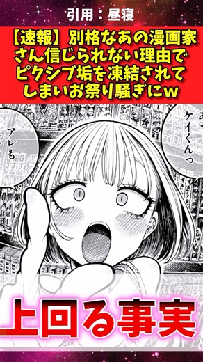 【速報】別格なあの漫画家さん信じられない理由でピクシブ垢を凍結されてしまいお祭り騒ぎにw#漫画紹介 #反応集 #shorts
