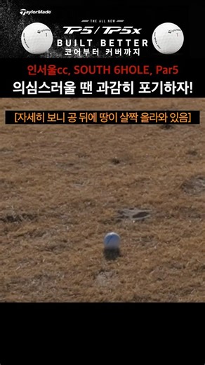 3번 우드 대신 유틸리티(레스큐)를 잡은 이유 '공 뒤에 솟아난 땅이 불안하네'