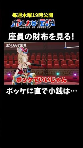 The troupe member's wallet was unexpectedly ◯◯◯ lol #PolkaLegend #OmaruPolka