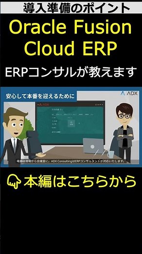 【切り抜き】Oracle Fusion Cloud ERP導入-ERPコンサルタントが教えます！