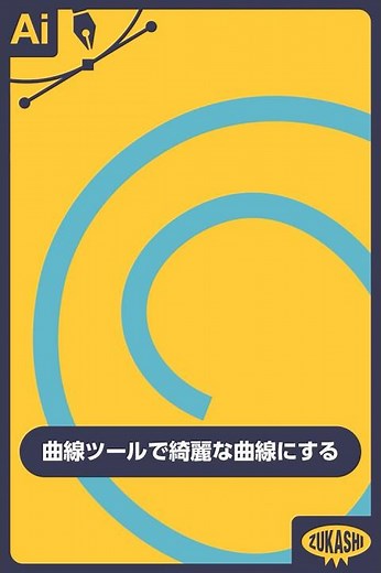イラレの曲線ツールで綺麗な曲線にする #adobeillustrator