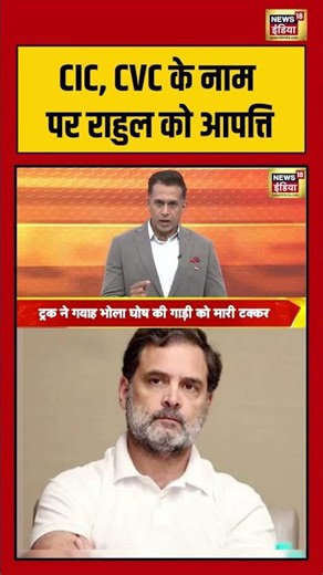 CIC, CVC के नाम पर राहुल को आपत्ति | #shorts