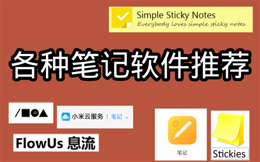 笔记软件推荐