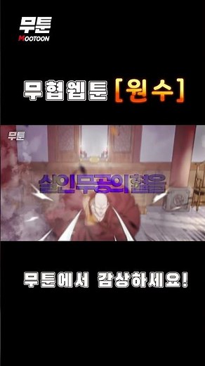 무툰_무협웹툰 [원수]