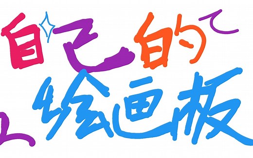 Android开发——写一个自己的绘画板