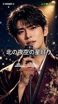 【男性演歌】北の夜空の星灯り… 愛しいおまえを見守っている