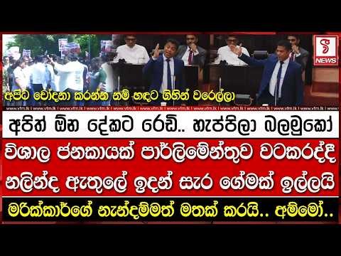 විශාල ජනකායක් පාර්ලිමේන්තුව වටකරද්දී නලින්ද ඇතුලේ ඉදන් සැර ගේමක් ඉල්ලයි