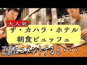 【横浜旅2】カハラホテルの最高の朝食ビュッフェ！？正直に味の感想を伝える！横浜中華街も行くよ！