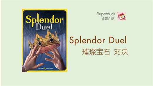 【Superduck 桌游介绍】璀璨宝石·对决 Splendor Duel