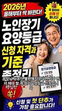 2026년 올해부터 싹 바뀌는 노인장기요양등급 신청 자격과 기준 총정리