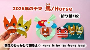 【折り紙1枚】2026年の干支🐴かわいい馬の作り方｜Easy & Cute Origami Horse – 2026 Zodiac – ちっしー折り紙 Chisshy Origami