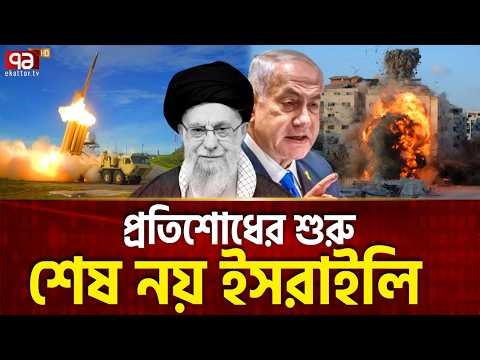 ব্রেকিং: ইরানি এক মিসাইল নয় ইসরাইলি শেষ | Iran Attack | Israel | Ekattor TV