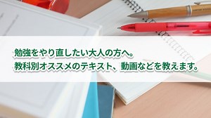 勉強をやり直したい大人のあなたへ　教科別にオススメのテキスト、動画を解説 | キズキ共育塾