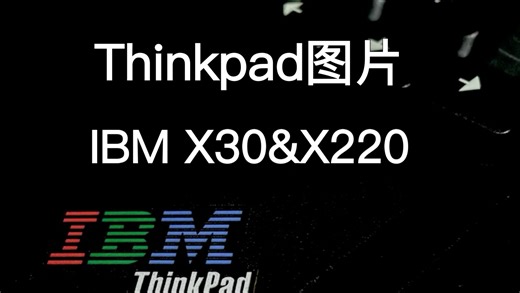 IBM Thinkpad照片- X30和X220（由up拍摄）