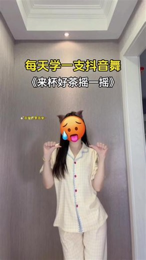 来杯好茶摇一摇~简单魔性就俩动作，诡诡快来跳~#来杯好茶摇一摇 #一学就会系列 #慢摇 #简单易学 #真实生活分享计划 @抖音小助手