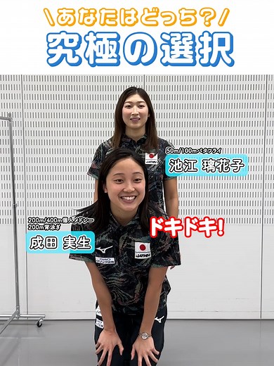 池江璃花子選手と成田実生選手の究極の選択