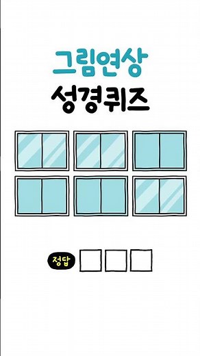 그림연상성경퀴즈 (18) #성경퀴즈