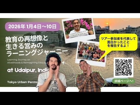 教育の再想像と生きる営みのラーニングジャーニーが面白かった（前編）