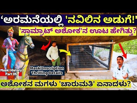 "ವಾರಕ್ಕೊಂದು 'ನವಿಲು' ಅಡುಗೆ ಮಾಡಿಸಿ ಊಟ ಮಾಡ್ತಿದ್ದ 'ಸಾಮ್ರಾಟ್ ಅಶೋಕ' ರೋಚಕ ವಿವರಗಳು!-Maski History-E04-#param