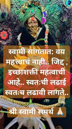 #महत्वाची आहे ती इच्छाशक्ती.... #facts #ytshorts #swamisamarthamajhiaai #swamisamarth #स्वामी